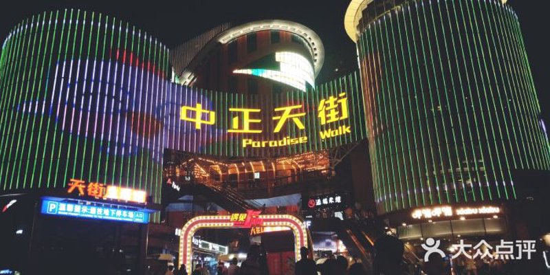 中正商业